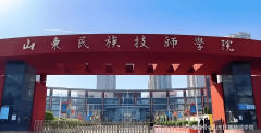 山东平易近族技师学院抢手专业深度解读